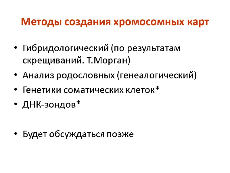 Методы создания хромосомных карт Гибридологический (по результатам скрещиваний. Т.Морган)  Анализ родословных (генеалогический) Генетики